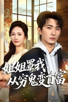 姐姐罩我，从穷鬼变首富