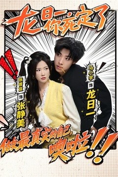 龙日一，你死定了短剧