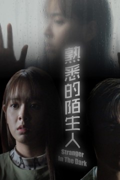熟悉的陌生人