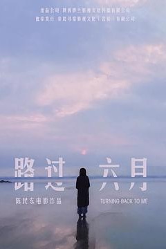 路过六月