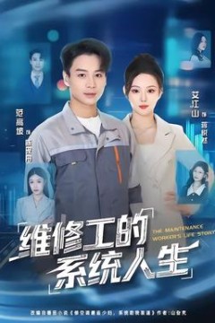 维修工的系统人生