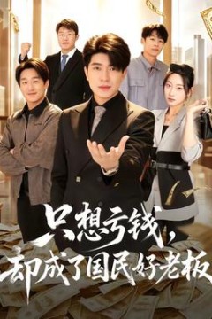 只想亏钱，却成了国民好老板