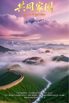 共同家园