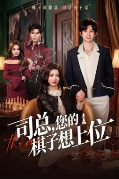 司总，您的棋子想上位