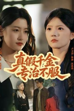 真假千金专治不服