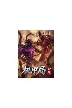 机甲局，钟馗