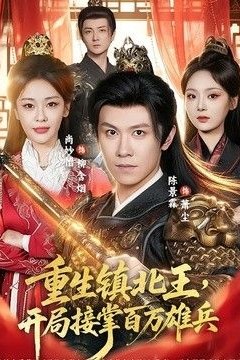 重生镇北王，开局接掌百万雄兵