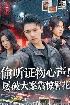 偷听证物心声！屠破大案震惊警花