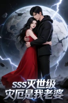 SSS灭世级灾厄是我老婆