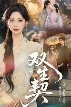 双生契(2026)