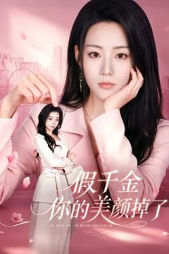 假千金你的美颜掉了