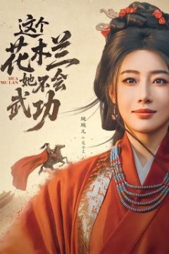 这个花木兰她不会武功