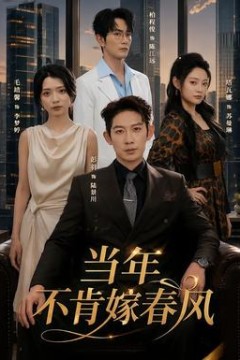 当年不肯嫁春风