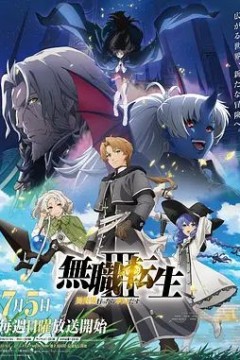 无职转生Ⅲ到了异世界就拿出真本事第三季