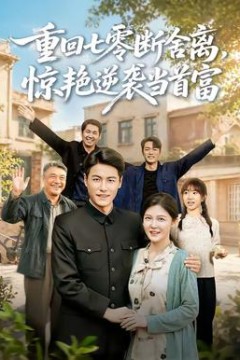重回七零断舍离，惊艳逆袭当首富