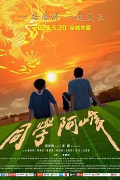 同学阿峰