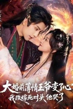 大婚前薄情王爷变了心，我改嫁死对头他哭了(揽风华)