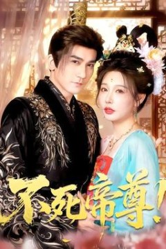不死帝尊！