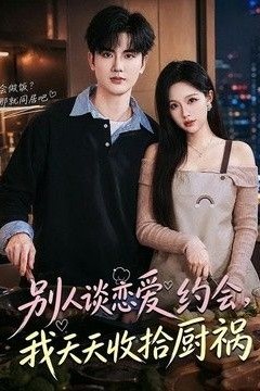 别人谈恋爱约会，我天天收拾厨祸