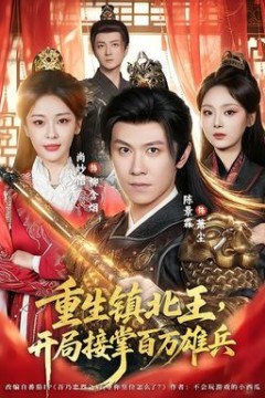 重生镇北王，开局接掌百万雄兵