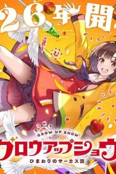 成长秀向日葵马戏团