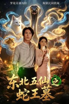 东北五仙之蛇王墓