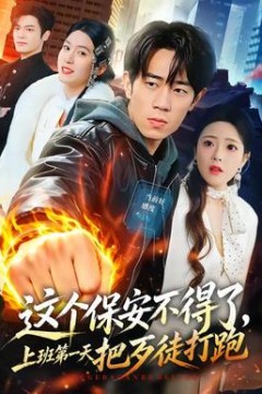 这个保安不得了，上班第一天把歹徒打跑