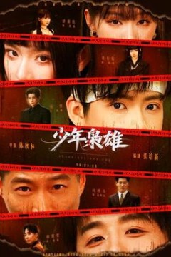 少年枭雄