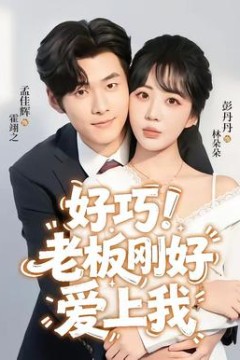 好巧！老板刚好爱上我