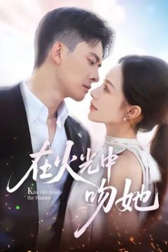 在火光中吻她