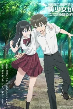 转学后班上的清纯可爱美少女，竟是小时候玩在一起的哥儿们