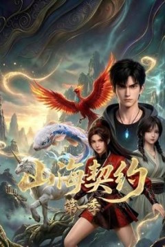 山海契约第一季