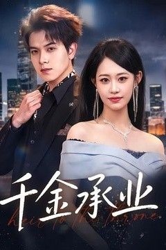 千金承业