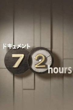 纪实72小时(日本)