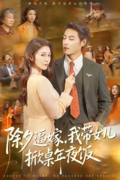 除夕逼嫁，我带女儿掀桌年夜饭