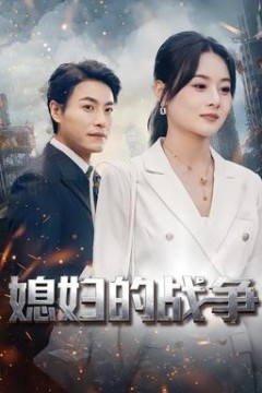 媳妇的战争