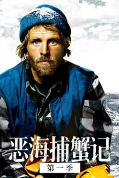 恶海捕蟹记第十四季