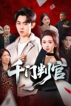 千门判官
