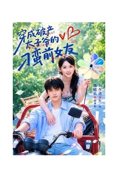 穿成破产太子爷的刁蛮前女友