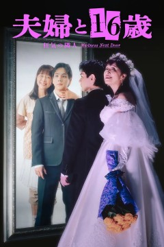 夫妇与16岁～疯狂的邻居～夫婦