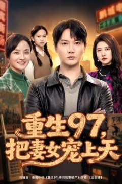 重生97，把妻女宠上天