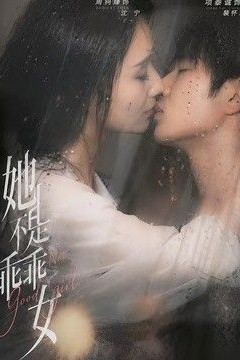 她不是乖乖女