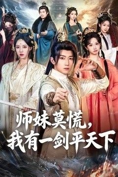 师妹莫慌，我有一剑平天下