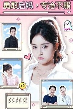 勇敢后妈，专治不服