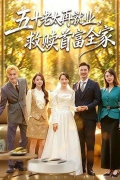 五十老太再就业，救赎首富全家