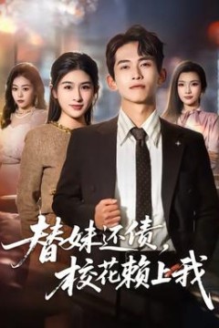 替妹还债，校花赖上我