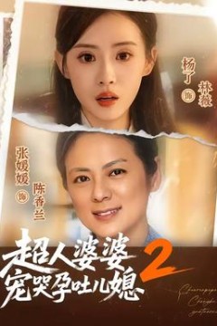 超人婆婆宠哭孕吐儿媳2