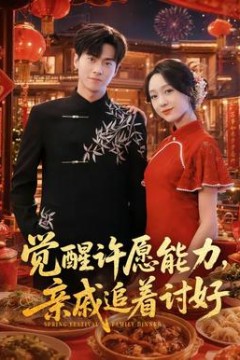 觉醒许愿能力，亲戚追着讨好