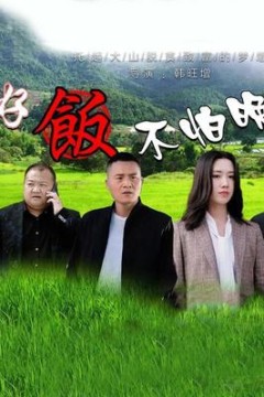 好饭不怕晚