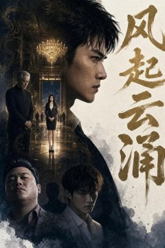 风起云涌